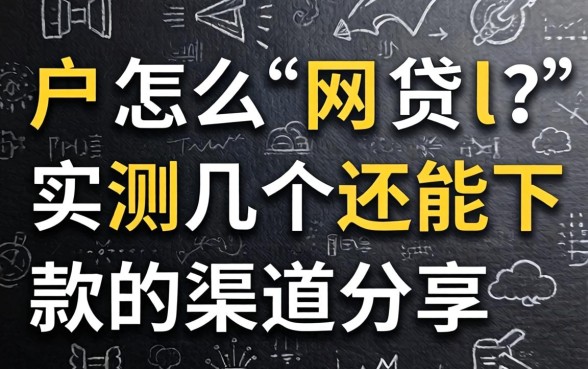 黑户怎么网贷l？实测几个还能下款的渠道分享