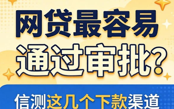 哪些网贷最容易通过审批？实测这几个下款渠道