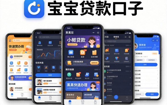 类似众人宝的贷款口子，陈列五个黑户可快速办理小额贷款业务的软件