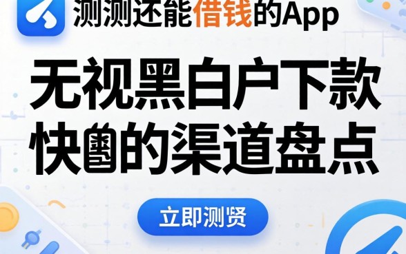 实测还能借钱的app：无视黑白户下款快的渠道盘点