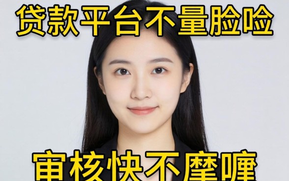 实测几个不看人脸的贷款平台，审核快不磨叽