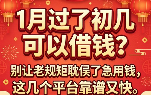正月过了初几可以借钱?别让老规矩耽误了急用钱,这几个平台靠谱又快