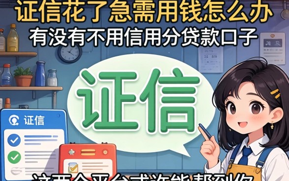 征信花了急需用钱怎么办？有没有不用信用分贷款的口子？这几个平台或许能帮到你