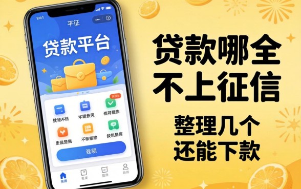 手机贷款平台哪个不上征信的？整理了几个还能下款的