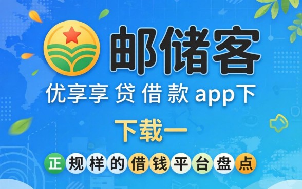 类似邮储优享贷借款app下载一样正规的借钱平台盘点