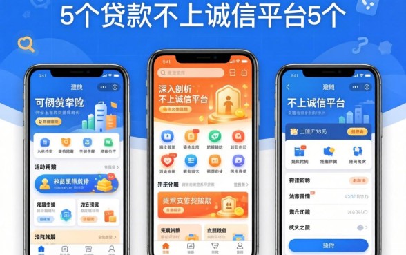 随时可以借款的平台有哪些，深入剖析5个贷款不上诚信平台的平台