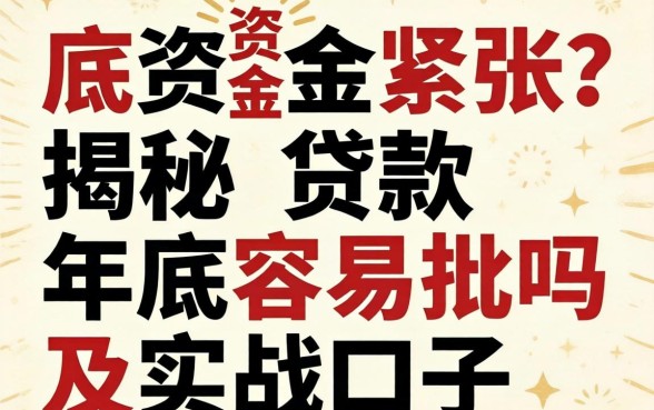 年底资金紧张？揭秘贷款年底容易批吗及实战口子