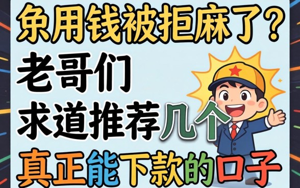急用钱被拒麻了？老哥们求推荐几个真正能下款的口子！