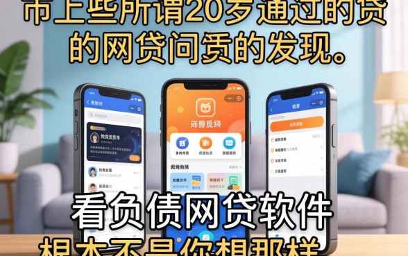 我试了市面上那些所谓20岁可通过的网贷，发现不看负债的网贷软件根本不是你想的那样