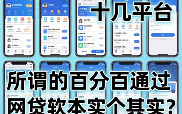 我试了十几个平台，发现所谓的百分百通过的网贷软件其实是个伪命题