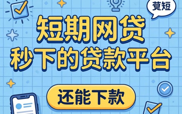 有没有短期网贷秒下的贷款平台?整理了几个还能下款的
