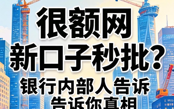 大额网贷新口子秒批？银行内部人告诉你真相