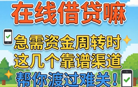 手机号可以在线借钱嘛?急需资金周转时,这几个靠谱渠道帮你渡过难关!