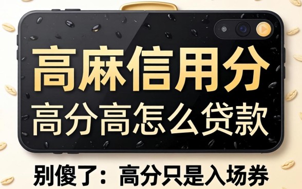 芝麻信用分高怎么贷款？别傻了，高分只是入场券