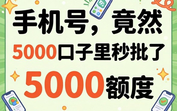 我换了新手机号，竟然在5000口子里秒批了5000额度