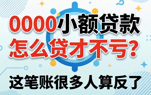 4000小额贷款怎么贷才不亏？这笔账很多人算反了