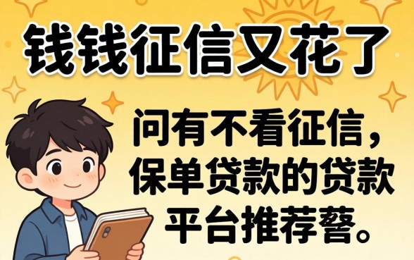 急需用钱征信又花了，请问有不看征信的保单贷款平台推荐吗？