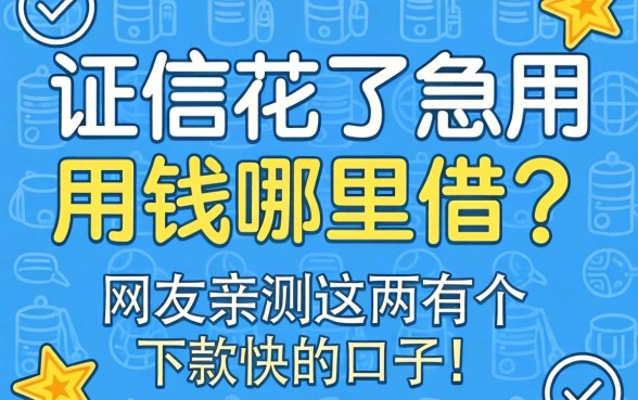 征信花了急用钱哪里借？网友亲测这几个下款快的口子！