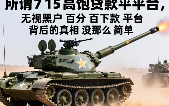 我试了所谓的715高炮贷款平台2026，发现无视黑户百分百下款平台背后的真相没那么简单