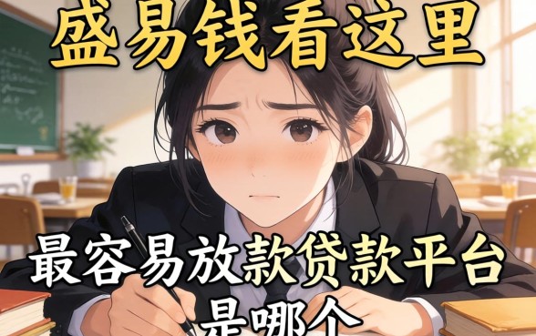急需用钱看这里:最容易放款贷款平台是哪个