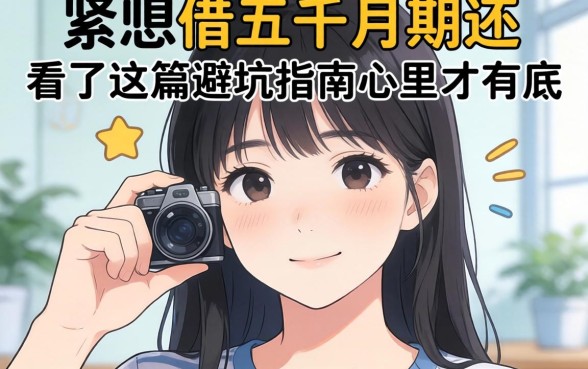 手头紧想借五千分期还，看了这篇避坑指南心里才有底