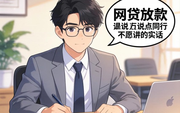 现在还有网贷放款？说点同行不愿讲的实话