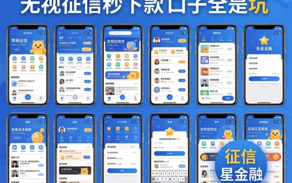 我试了十几个类似天星金融一样的贷款软件，发现无视征信秒下款的口子全是坑