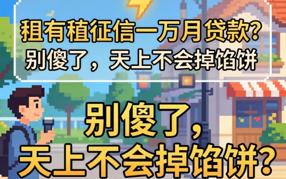 不查征信一万月贷款？别傻了，天上不会掉馅饼