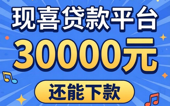 急需30000元贷款平台有哪些？整理了几个还能下款的口子