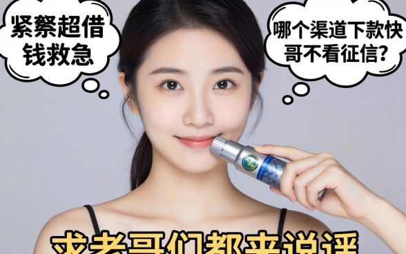 手头紧想借钱救急，哪个渠道下款快又不看征信？求老哥们都来说说！