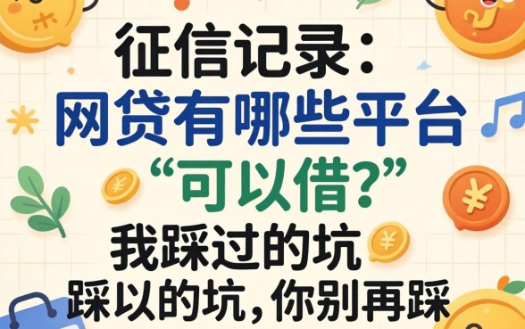 不上征信记录的网贷有哪些平台可以借？我踩过的坑你别再踩