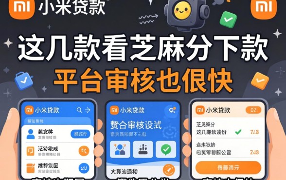 除了小米贷款，这几款看芝麻分下款的平台审核也很快