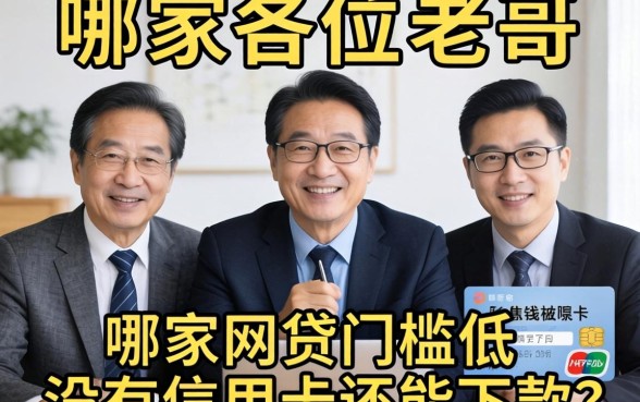 求助各位老哥，哪家网贷门槛低而且没有信用卡还能下款？急用钱不想被拒！