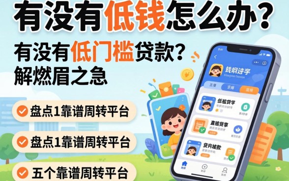 急需用钱怎么办？有没有低门槛的贷款软件能解燃眉之急？盘点五个靠谱周转平台
