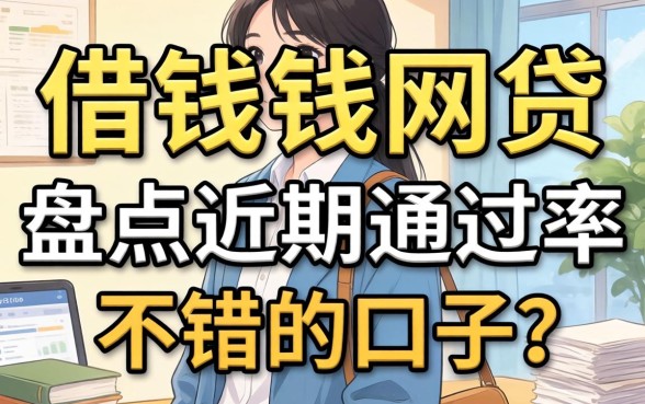 还有哪个可以借钱的网贷？盘点近期通过率不错的口子