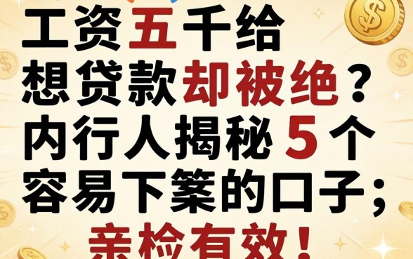 工资五千想贷款却被拒？内行人揭秘五个容易下款的口子，亲测有效！