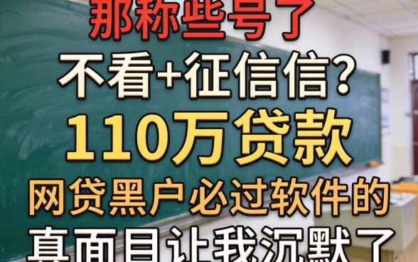 我试了那些号称不看征信的10万贷款,网贷黑户必过软件的真面目让我沉默了