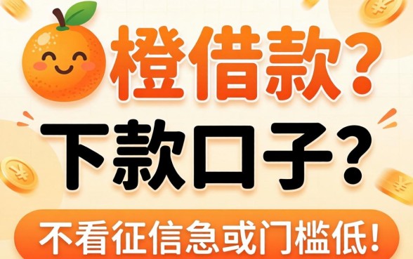 有没有像小橙借款那样正规靠谱的下款口子？急求推荐几个不看征信或者门槛低的！