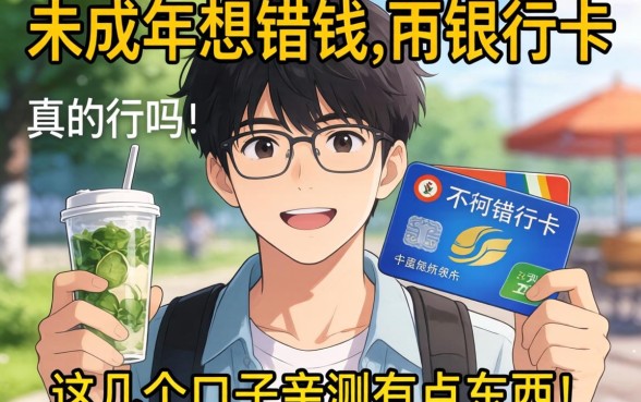 求助!未成年想借钱不用银行卡真的行吗?这几个口子亲测有点东西