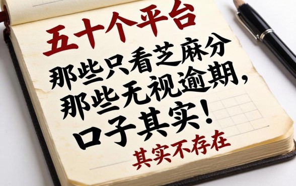 我翻了五十个平台发现，那些只看芝麻分无视逾期的口子其实并不存在