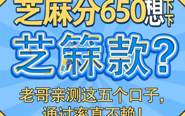 芝麻分650想下款？老哥亲测这五个口子，通过率真不赖！