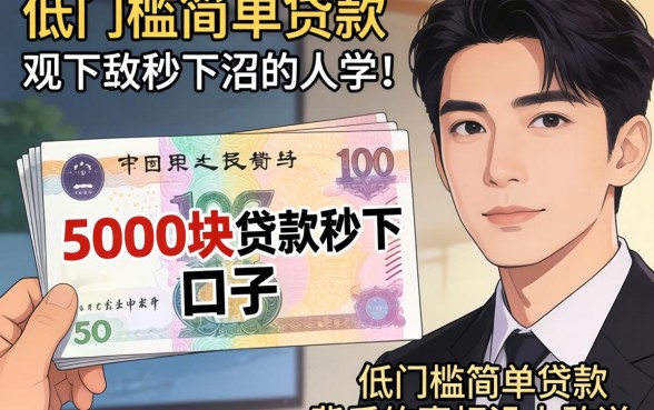 我借了5000块贷款秒下口子，发现低门槛简单贷款背后的真相没人敢说