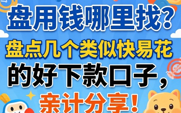 急用钱哪里找?盘点几个类似快易花的好下款口子,亲测分享!