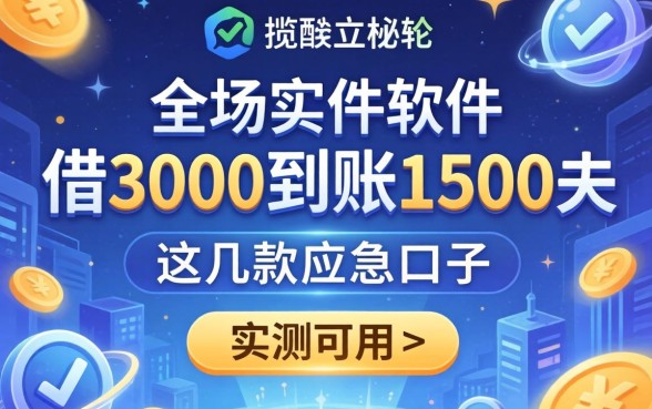 揭秘借3000到账1500的软件：这几款应急口子实测可用