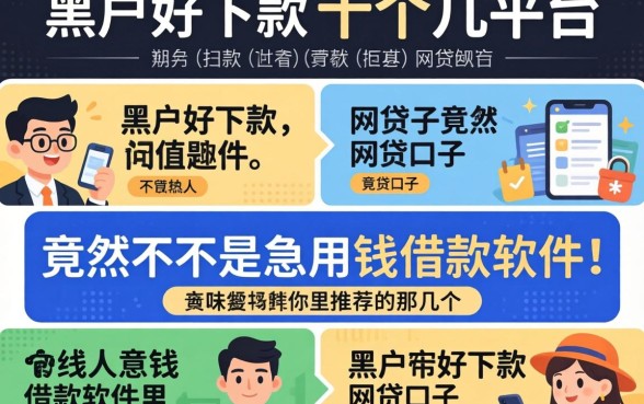 我试了十几个平台，发现黑户好下款的网贷口子竟然不是急用钱借款软件里推荐的那几个