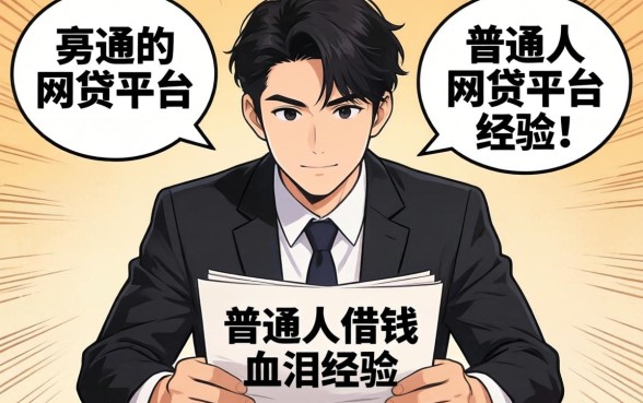 通过率极高的网贷平台有哪些？普通人借钱的血泪经验