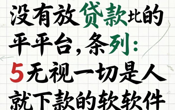 有没有放贷款的平台,条列5个无视一切是人就下款的软件
