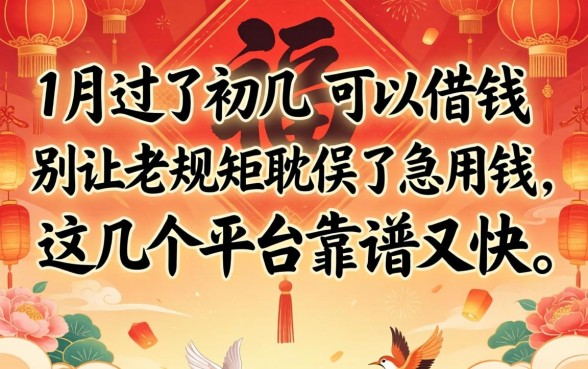 正月过了初几可以借钱?别让老规矩耽误了急用钱,这几个平台靠谱又快