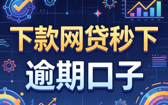 汇总几个能下款的网贷秒下逾期口子