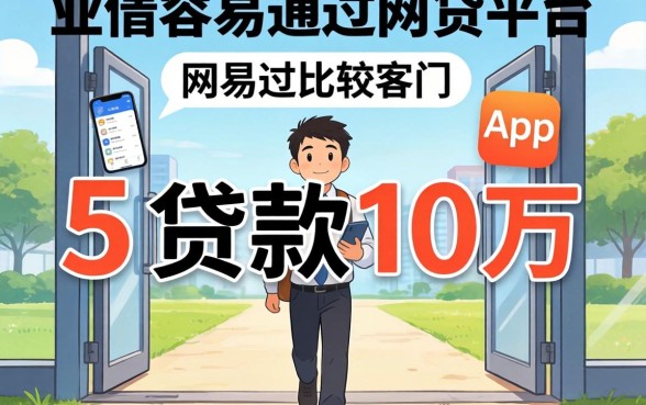 门槛低容易通过的网贷平台，概括5个贷款10万比较容易的app